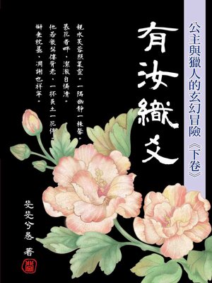 cover image of 有汝織爻‧下卷